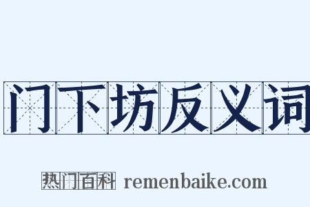 门下坊反义词是什么意思的图片